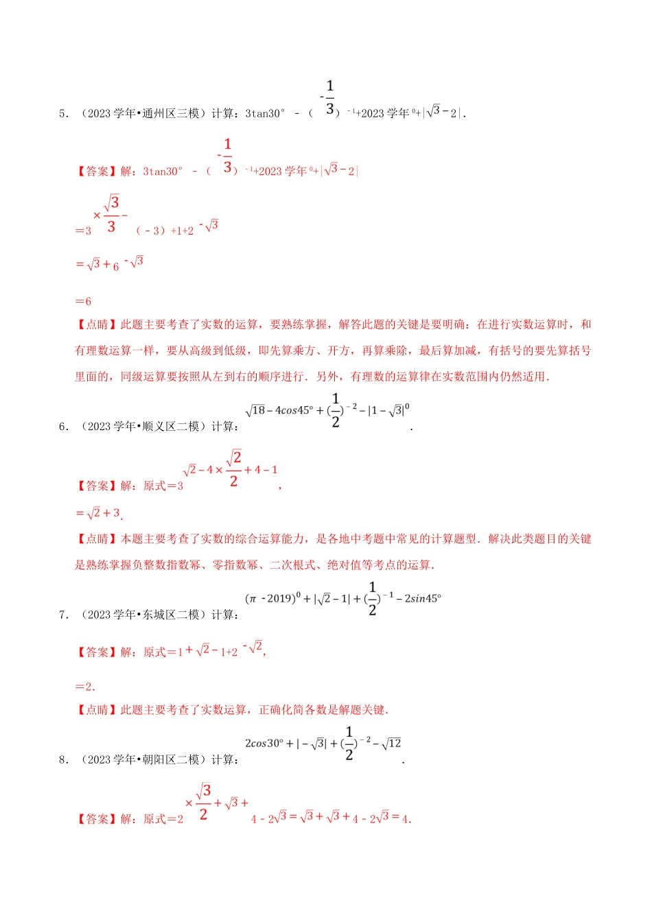 北京市2023年中考数学真题模拟题汇编专题3数与式之解答题含解析.doc_第3页