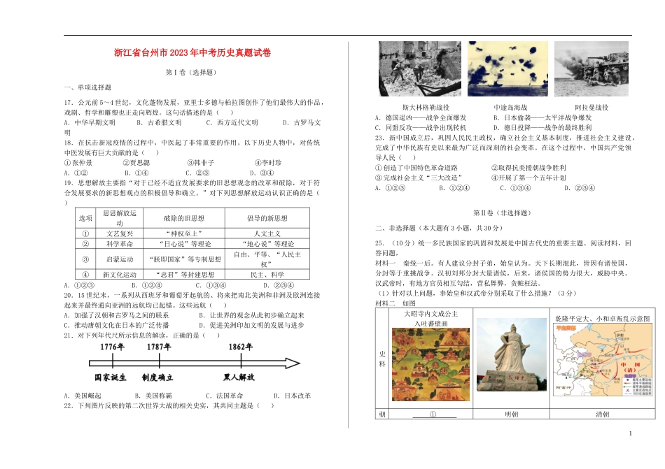 浙江省台州市2023学年年中考历史真题试卷.docx_第1页