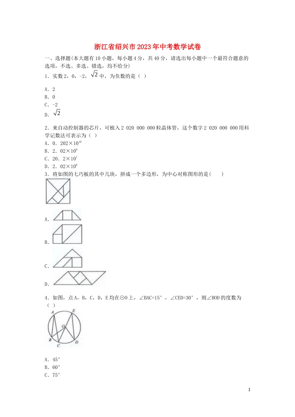浙江省绍兴市2023学年年中考数学真题试卷2.docx_第1页