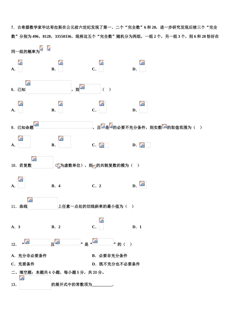2023届吉林省长春市德惠实验中学高三第一次调研测试数学试卷（含解析）.doc_第3页