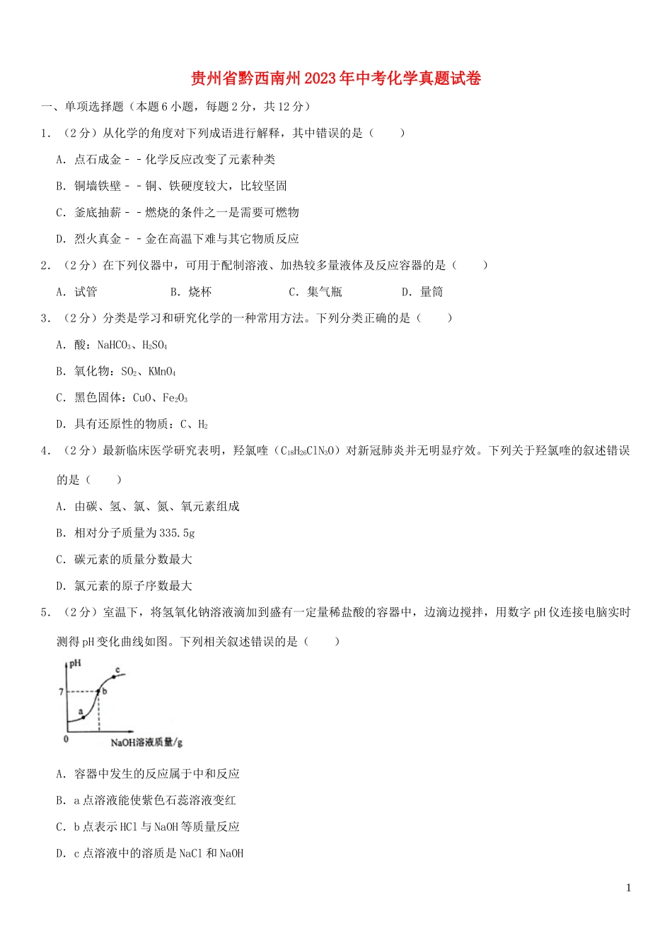 贵州省黔西南州2023学年年中考化学真题试卷含解析.docx_第1页