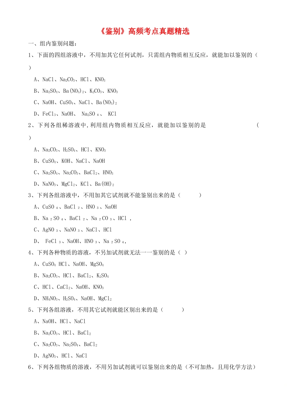 备战2023中考化学二轮复习专题讲解物质鉴别高频考点真题精选.doc_第1页