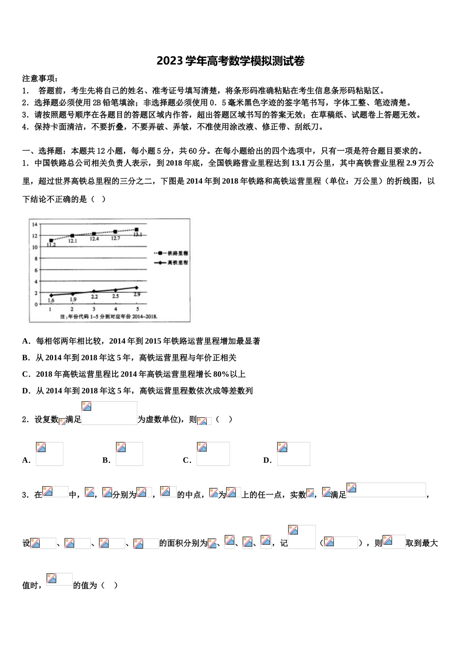 2023届四川成都经开区实验中学高三第二次模拟考试数学试卷（含解析）.doc_第1页