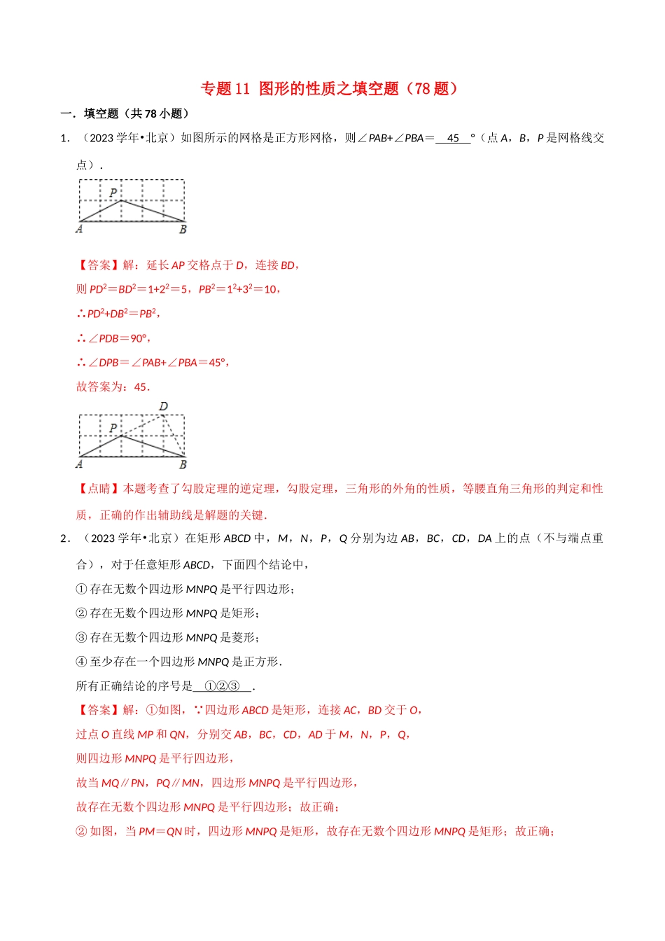 北京市2023年中考数学真题模拟题汇编专题11图形的性质之填空题含解析.doc_第1页