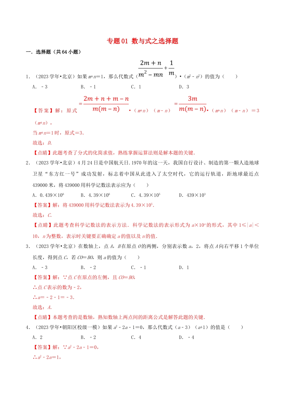 北京市2023年中考数学真题模拟题汇编专题1数与式之选择题含解析.doc_第1页