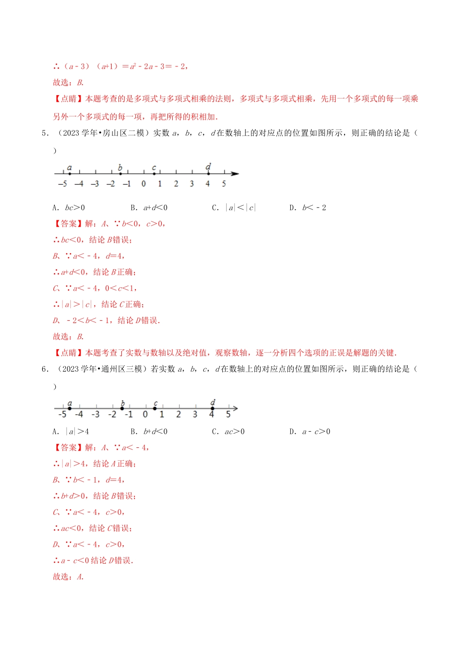 北京市2023年中考数学真题模拟题汇编专题1数与式之选择题含解析.doc_第2页