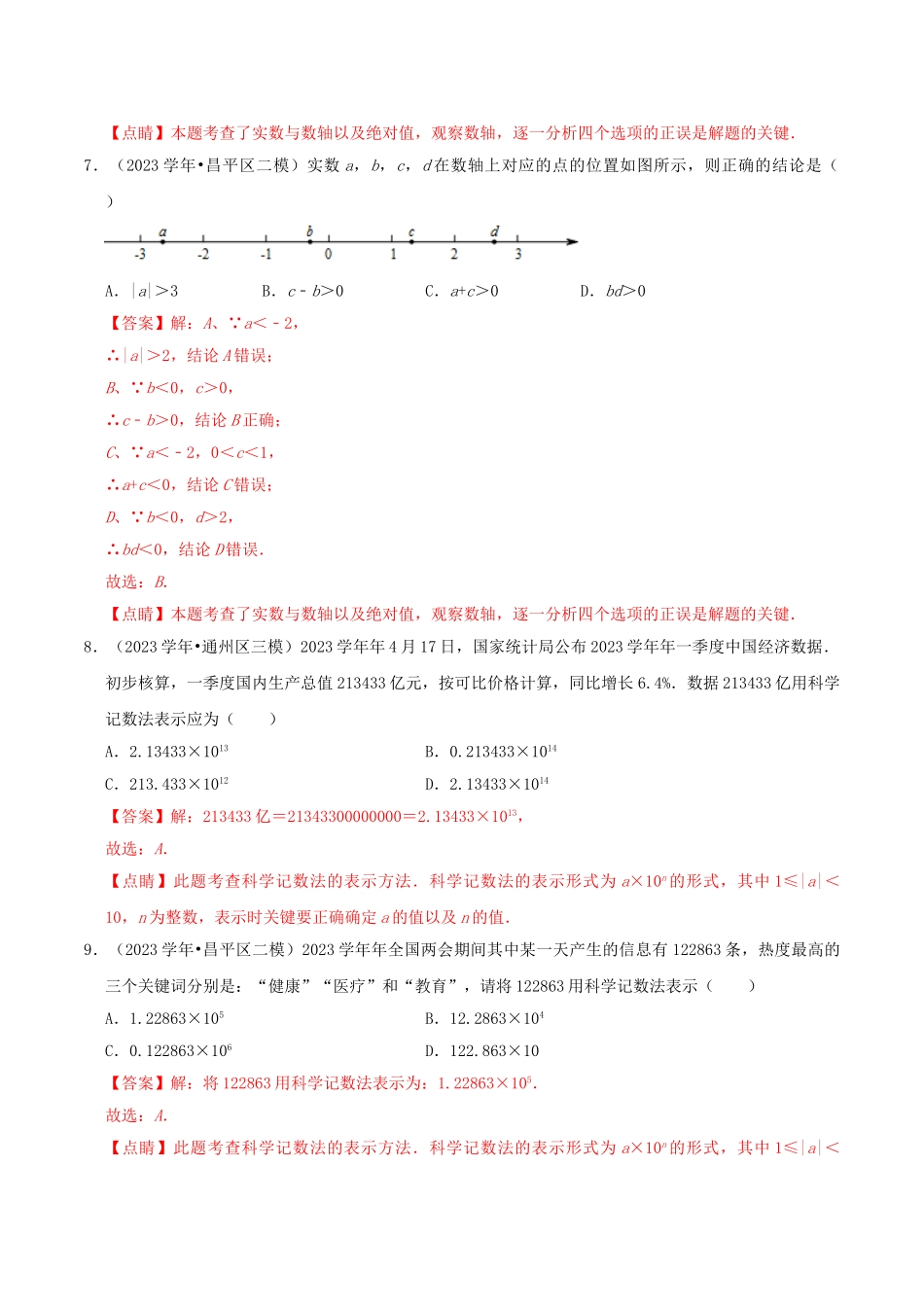 北京市2023年中考数学真题模拟题汇编专题1数与式之选择题含解析.doc_第3页