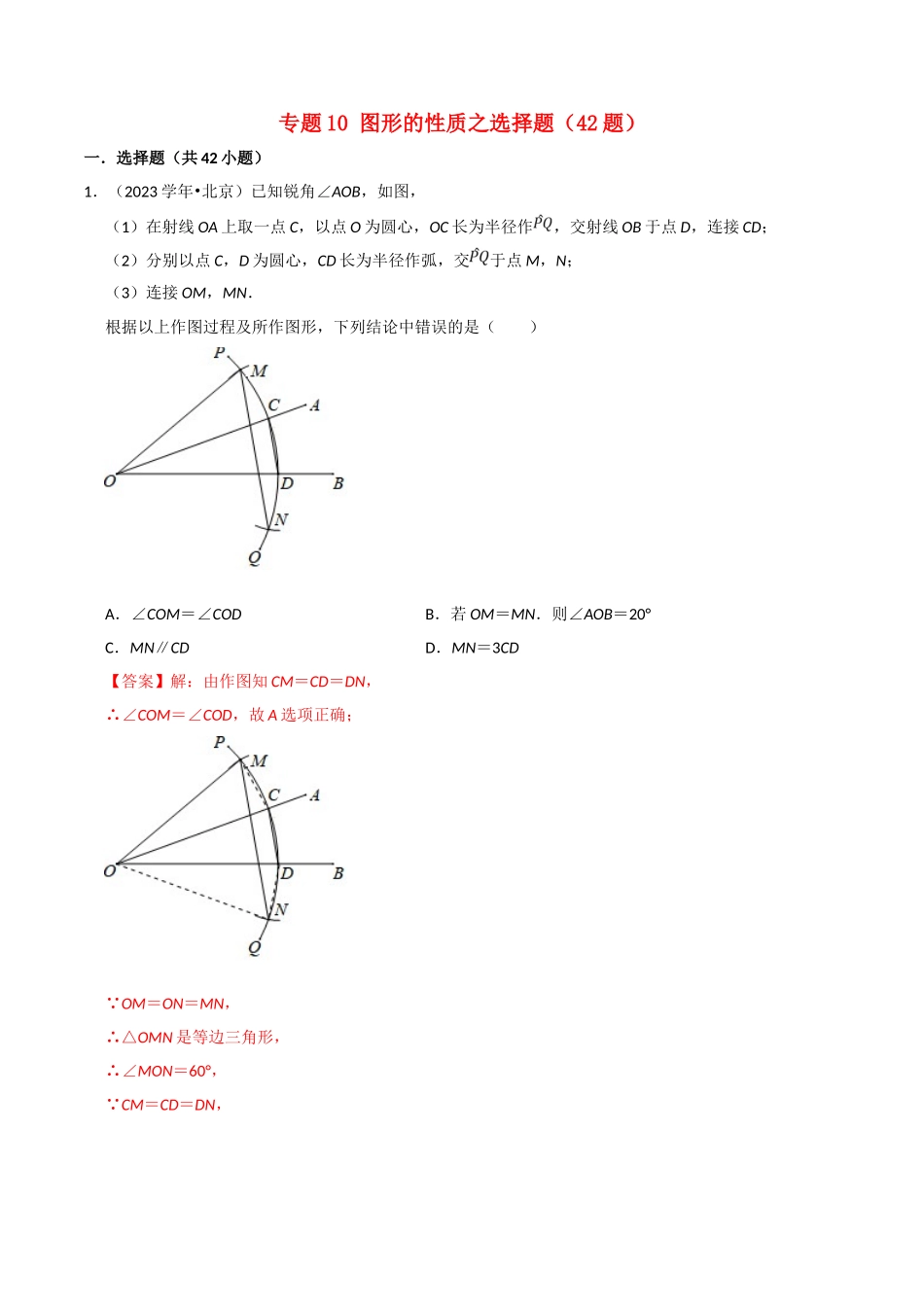 北京市2023年中考数学真题模拟题汇编专题10图形的性质之选择题含解析.doc_第1页