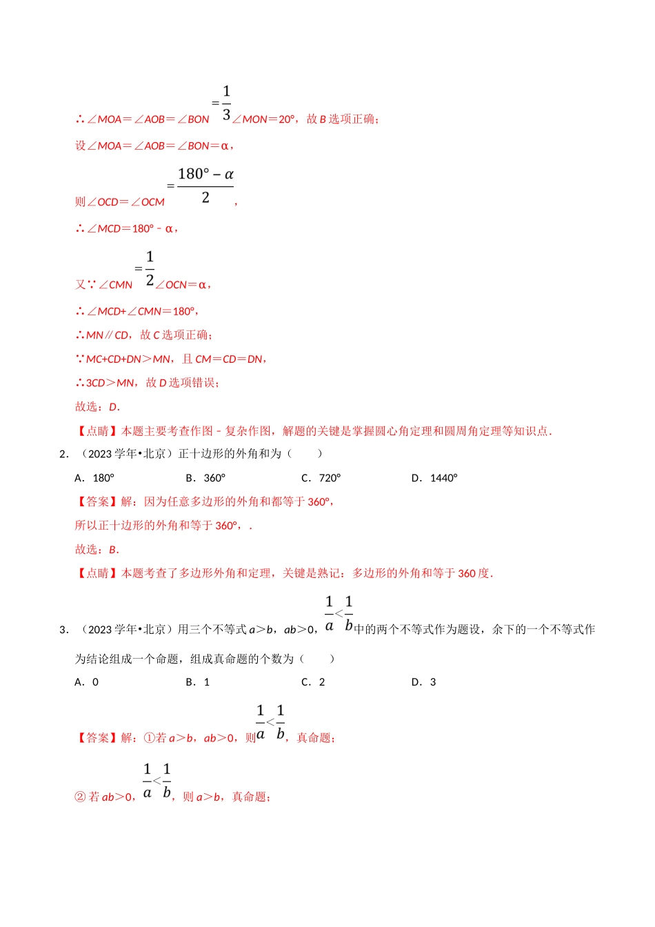 北京市2023年中考数学真题模拟题汇编专题10图形的性质之选择题含解析.doc_第2页