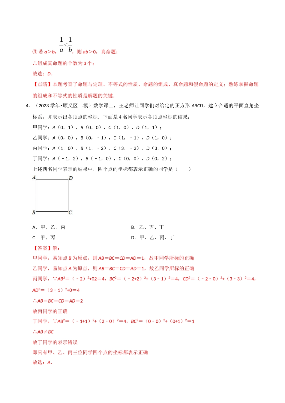 北京市2023年中考数学真题模拟题汇编专题10图形的性质之选择题含解析.doc_第3页