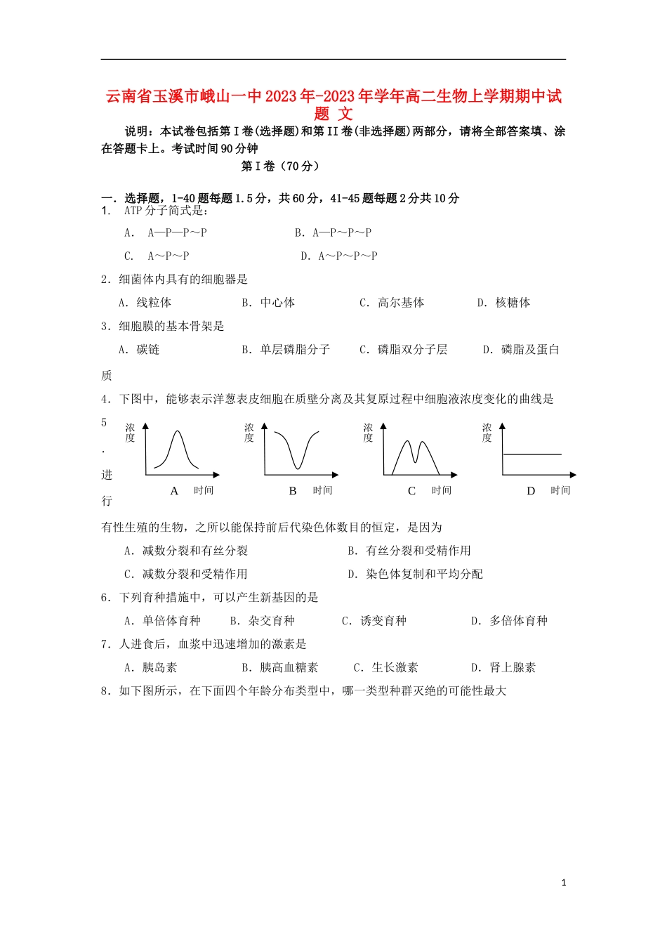 云南省玉溪市峨山一中2023学年高二生物上学期期中试题文.doc_第1页