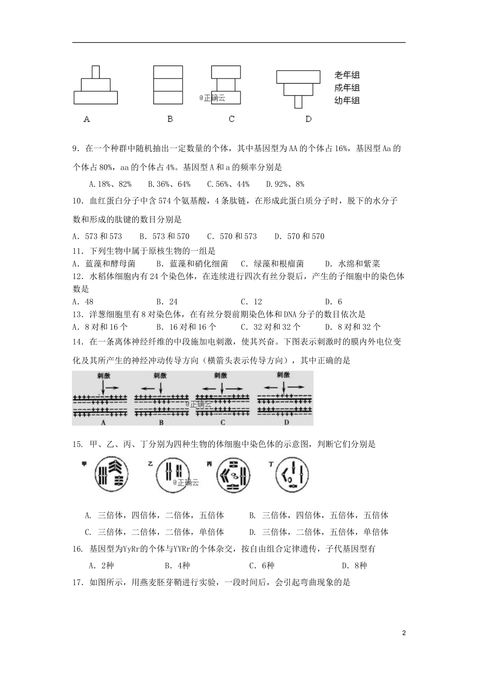 云南省玉溪市峨山一中2023学年高二生物上学期期中试题文.doc_第2页