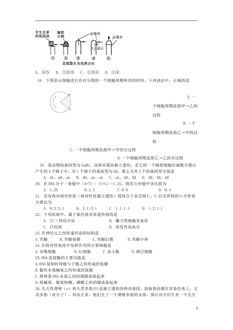 云南省玉溪市峨山一中2023学年高二生物上学期期中试题文.doc_第3页