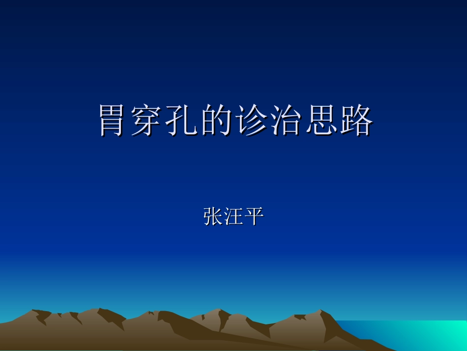 胃穿孔的诊治思路.ppt_第1页