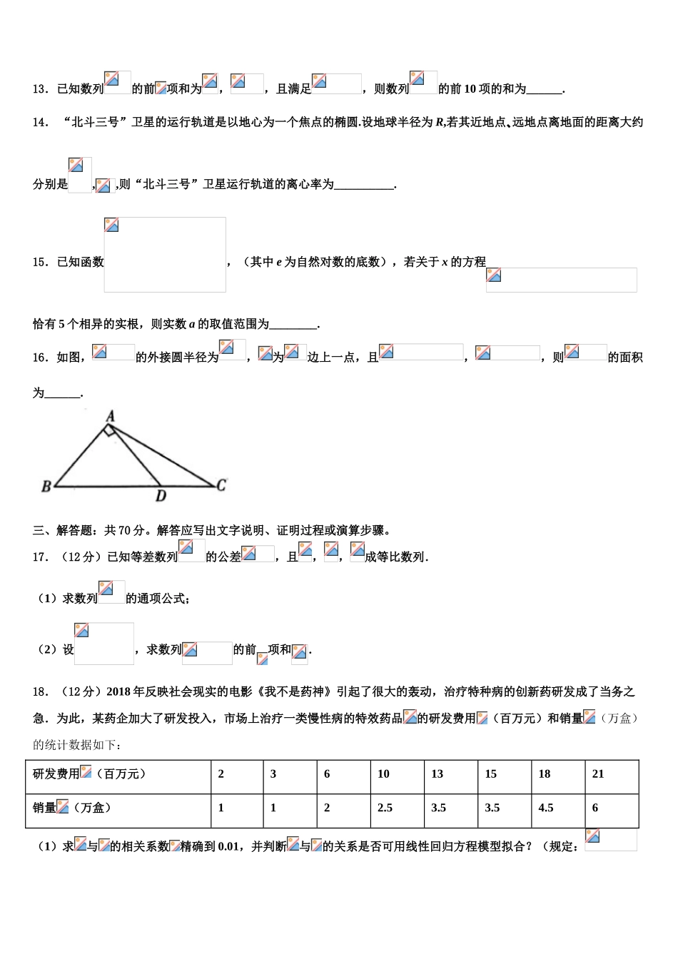 2023届四川省成都高中高三第二次调研数学试卷（含解析）.doc_第3页