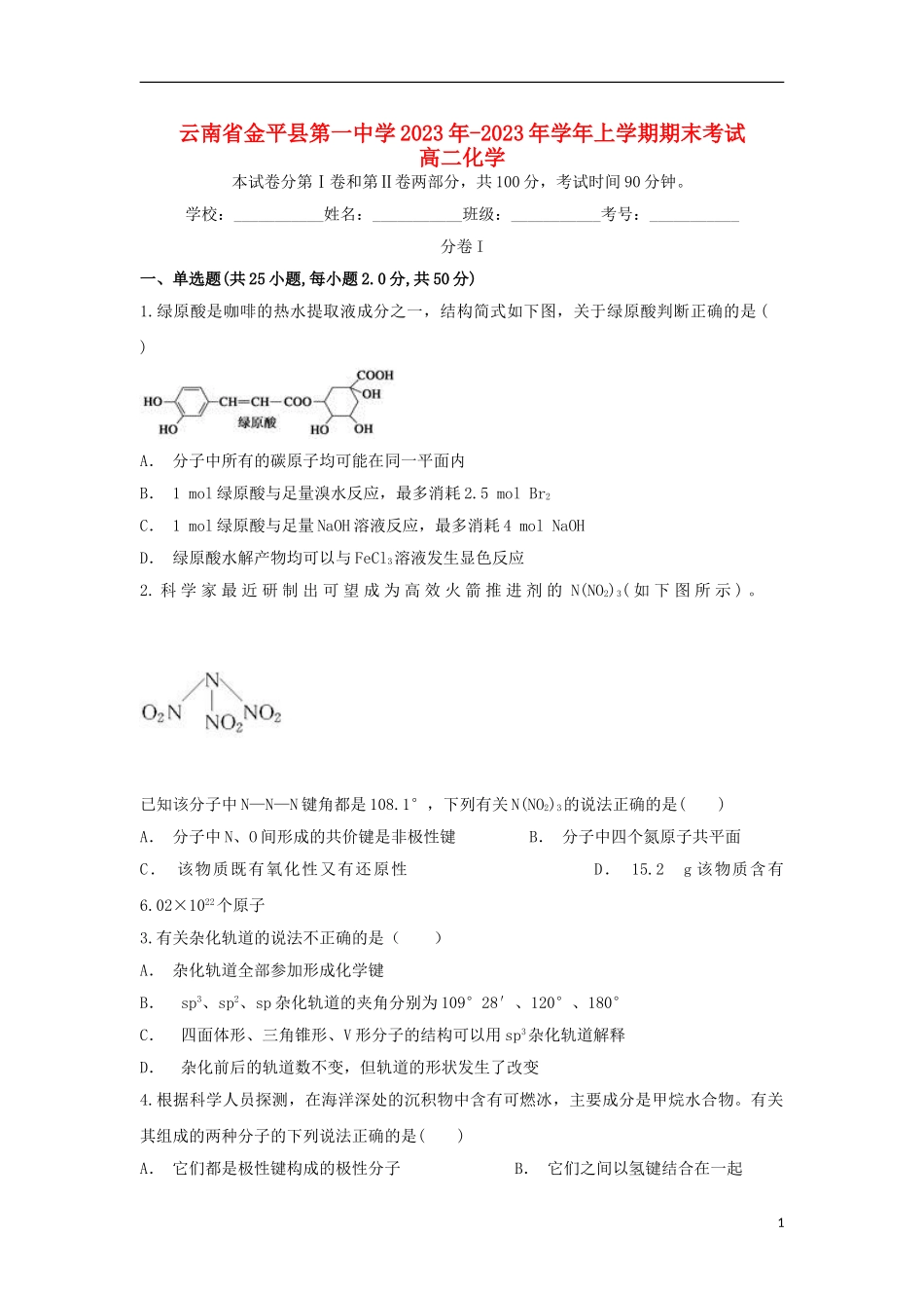 云南省金平县第一中学2023学年高二化学上学期期末考试试题.doc_第1页