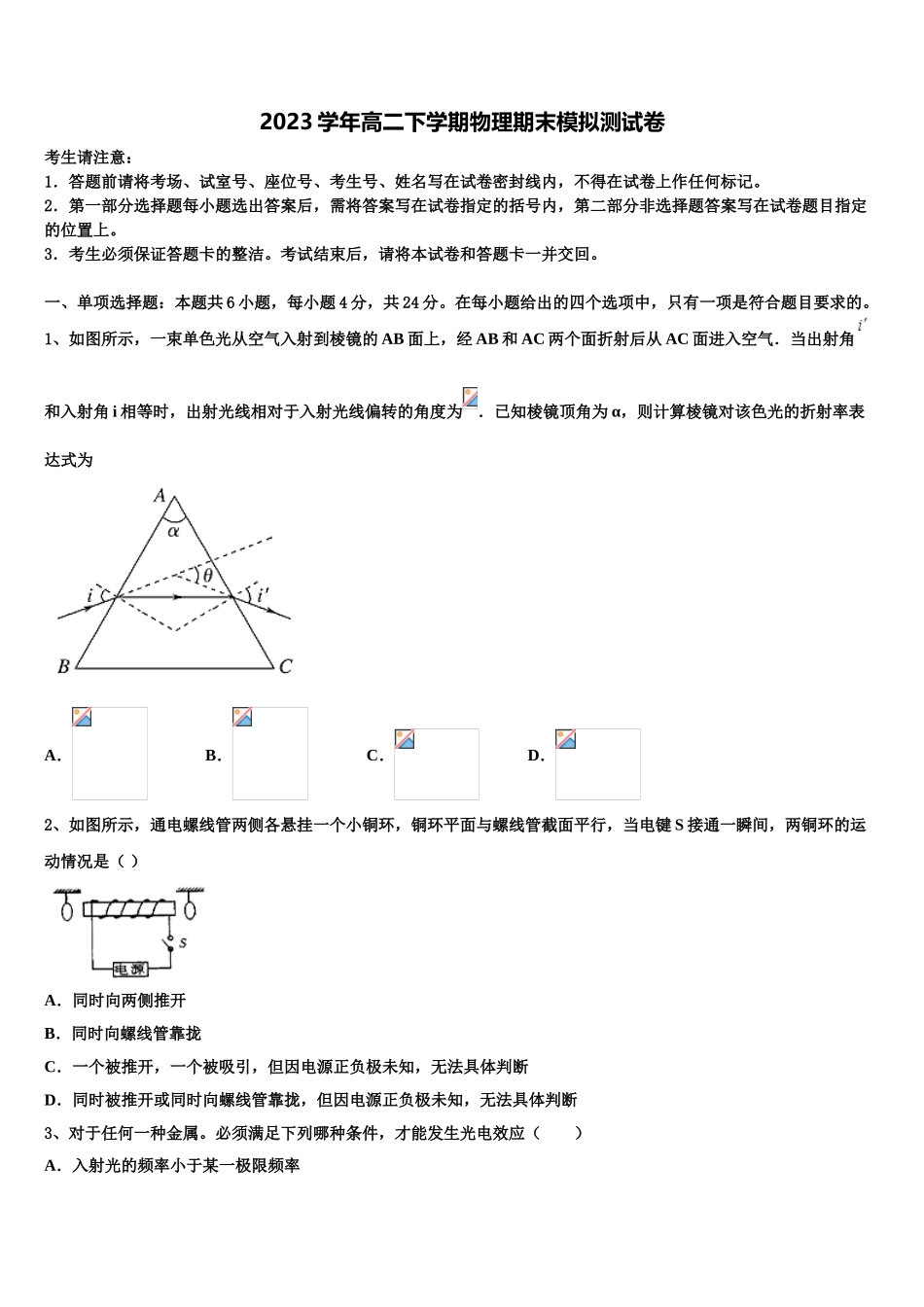 云南省玉龙纳西族自治县一中2023学年高二物理第二学期期末监测试题（含解析）.doc_第1页