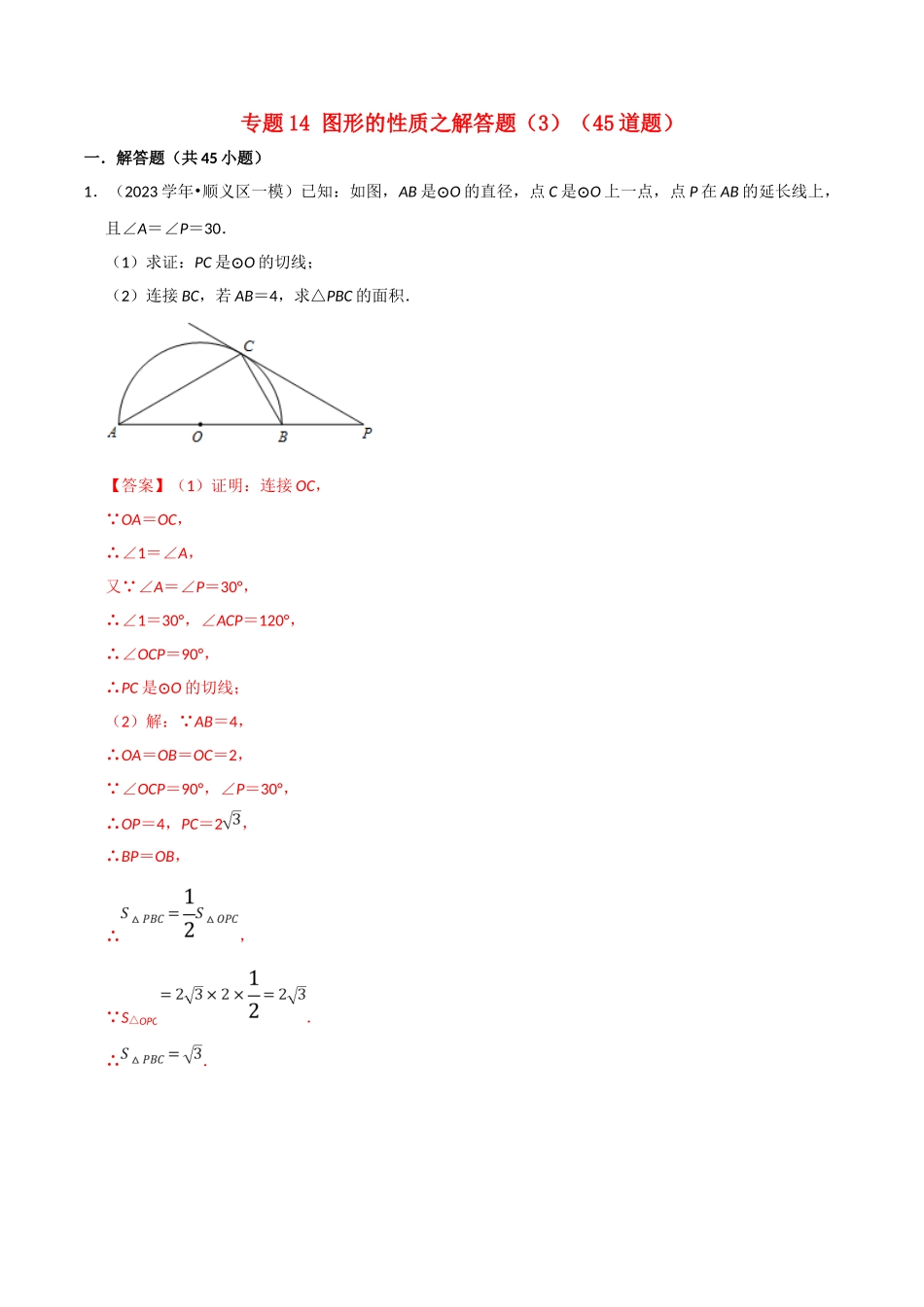 北京市2023年中考数学真题模拟题汇编专题14图形的性质之解答题含解析.doc_第1页