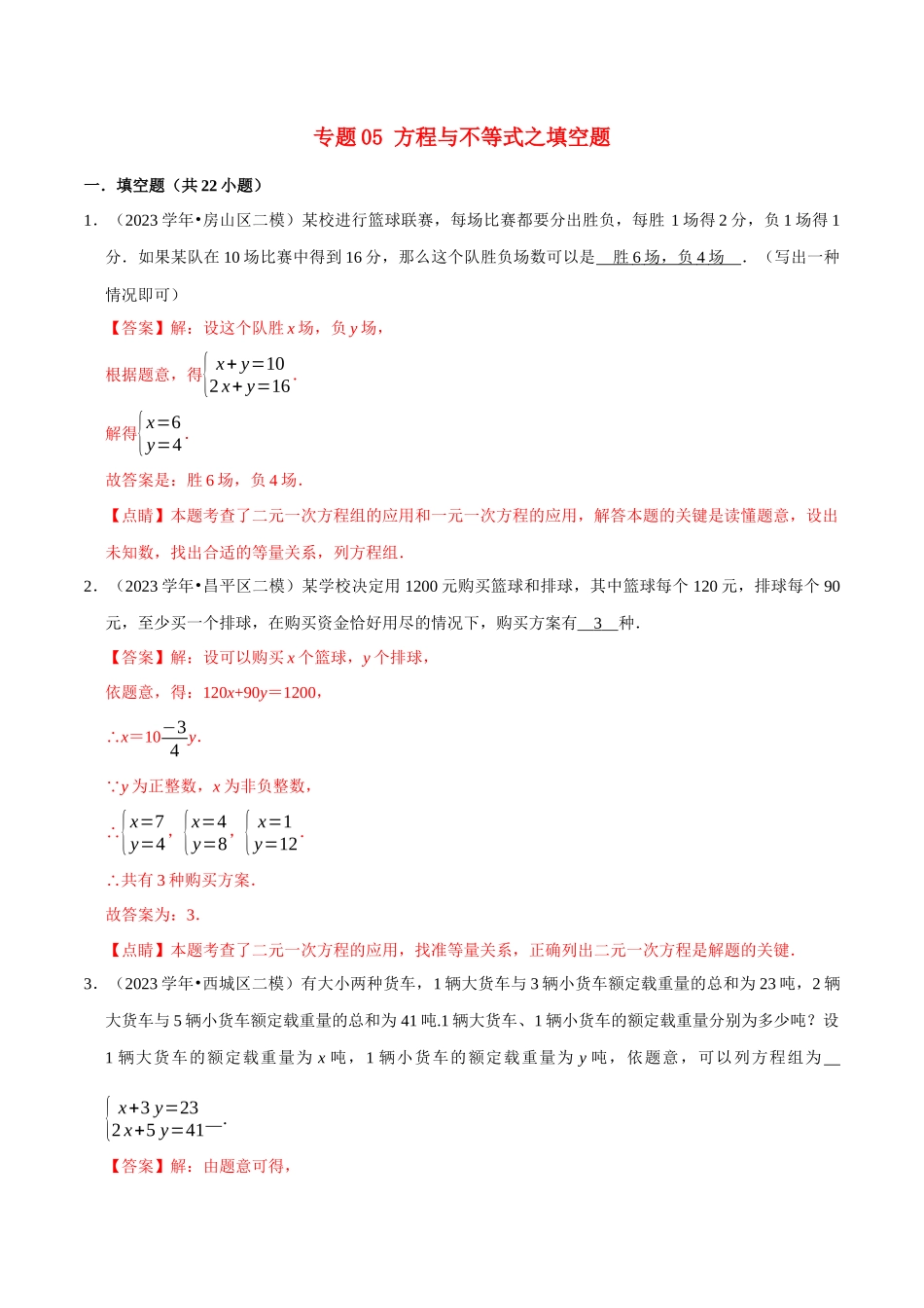 北京市2023年中考数学真题模拟题汇编专题5方程与不等式之填空题含解析.docx_第1页