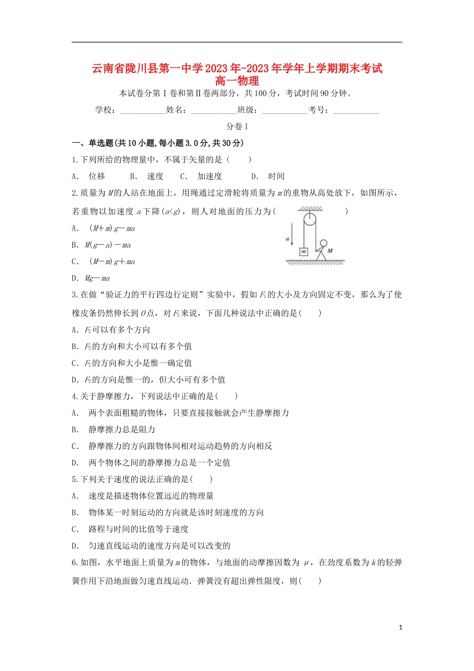云南省陇川县第一中学2023学年高一物理上学期期末考试试题.doc_第1页