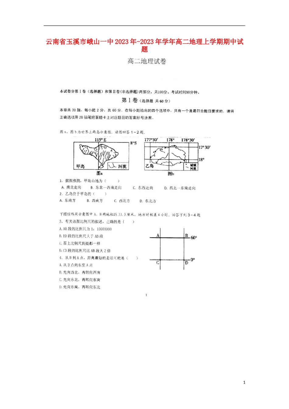 云南省玉溪市峨山一中2023学年高二地理上学期期中试题.doc_第1页