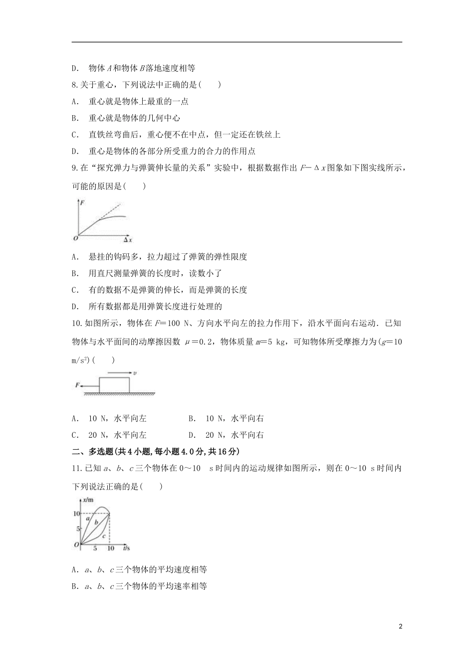 云南省麻栗坡民中2023学年高一物理上学期期中试题.doc_第2页