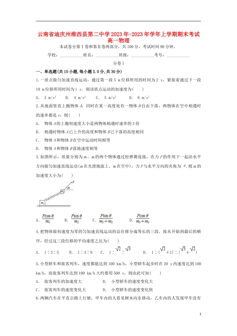 云南省迪庆州维西县第二中学2023学年高一物理上学期期末考试试题.doc_第1页