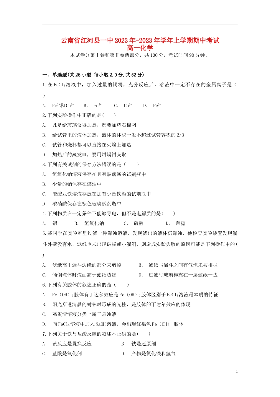 云南省红河县一中2023学年高一化学上学期期中试题.doc_第1页