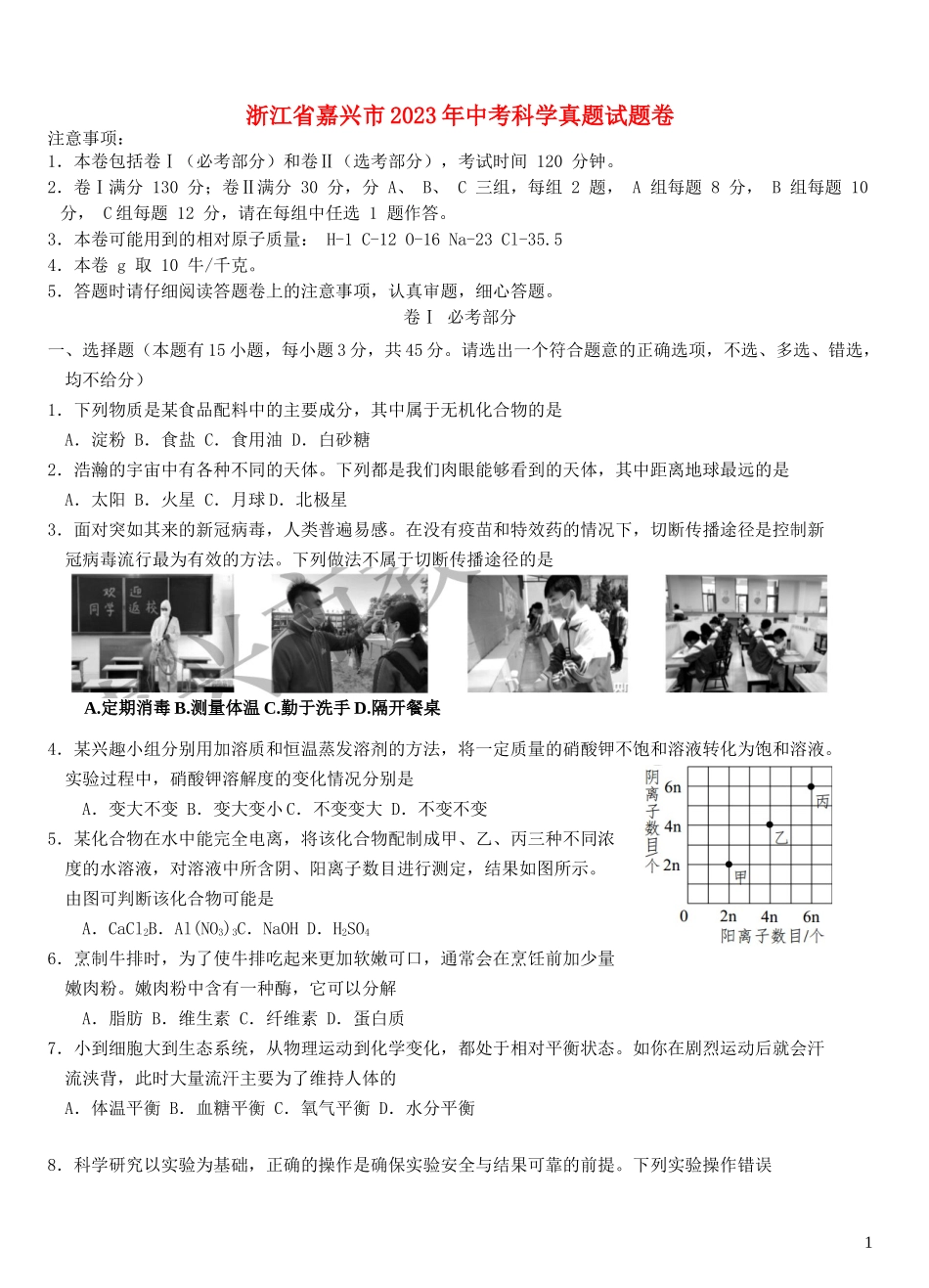 浙江省嘉兴市2023学年年中考科学真题试题卷2.docx_第1页