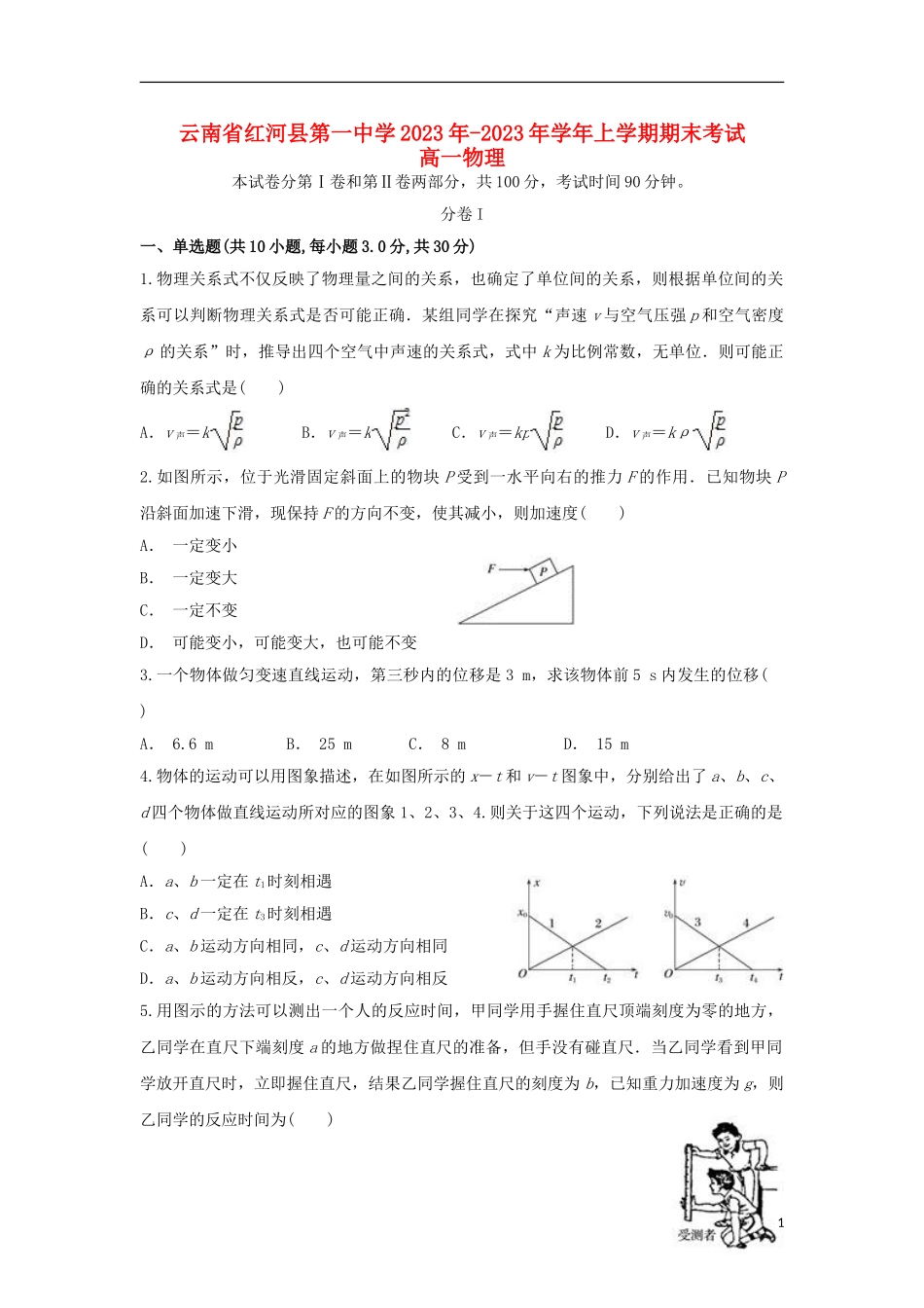 云南省红河县第一中学2023学年高一物理上学期期末考试试题.doc_第1页