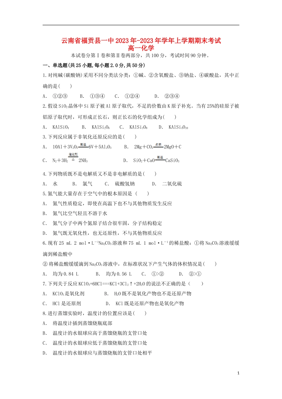 云南省福贡县一中2023学年高一化学上学期期末考试试题.doc_第1页