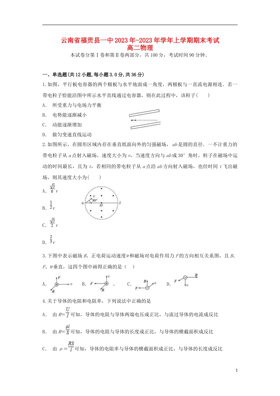 云南省福贡县一中2023学年高二物理上学期期末考试试题.doc_第1页