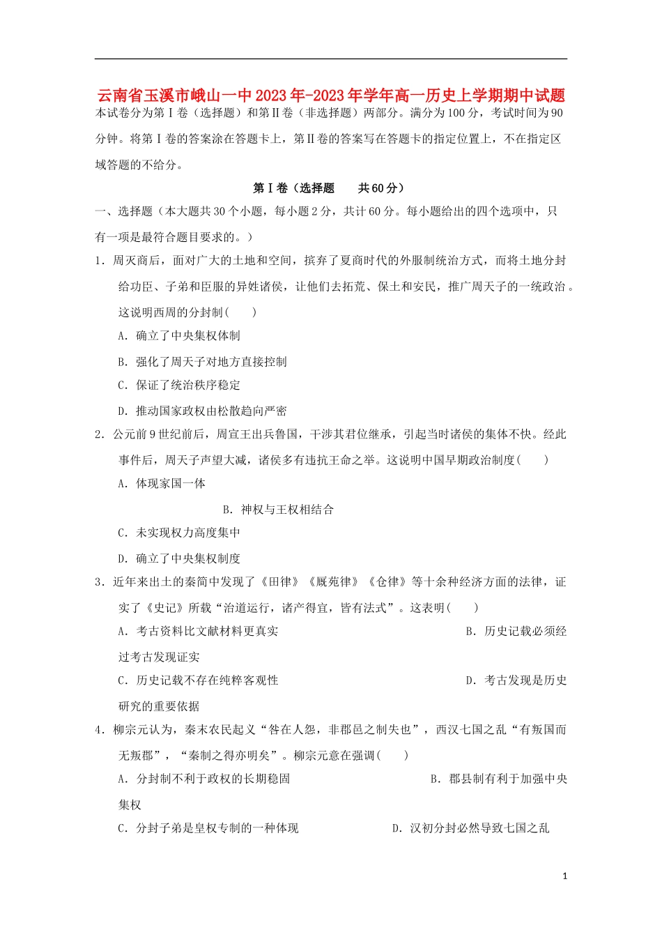 云南省玉溪市峨山一中2023学年高一历史上学期期中试题.doc_第1页