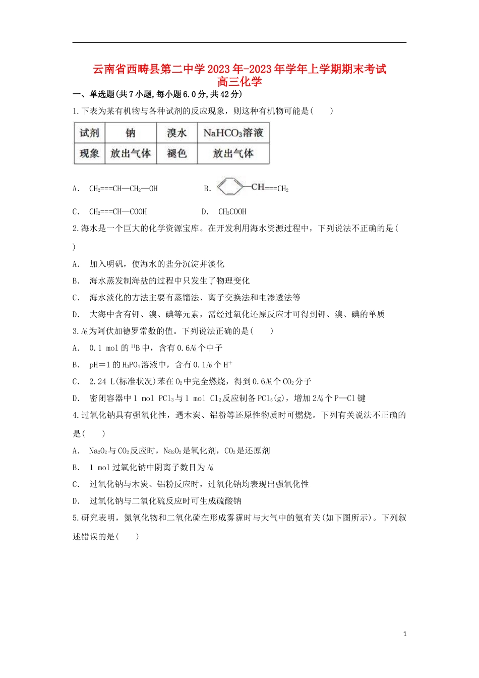 云南省西畴县第二中学2023学年高三化学上学期期末考试试题.doc_第1页