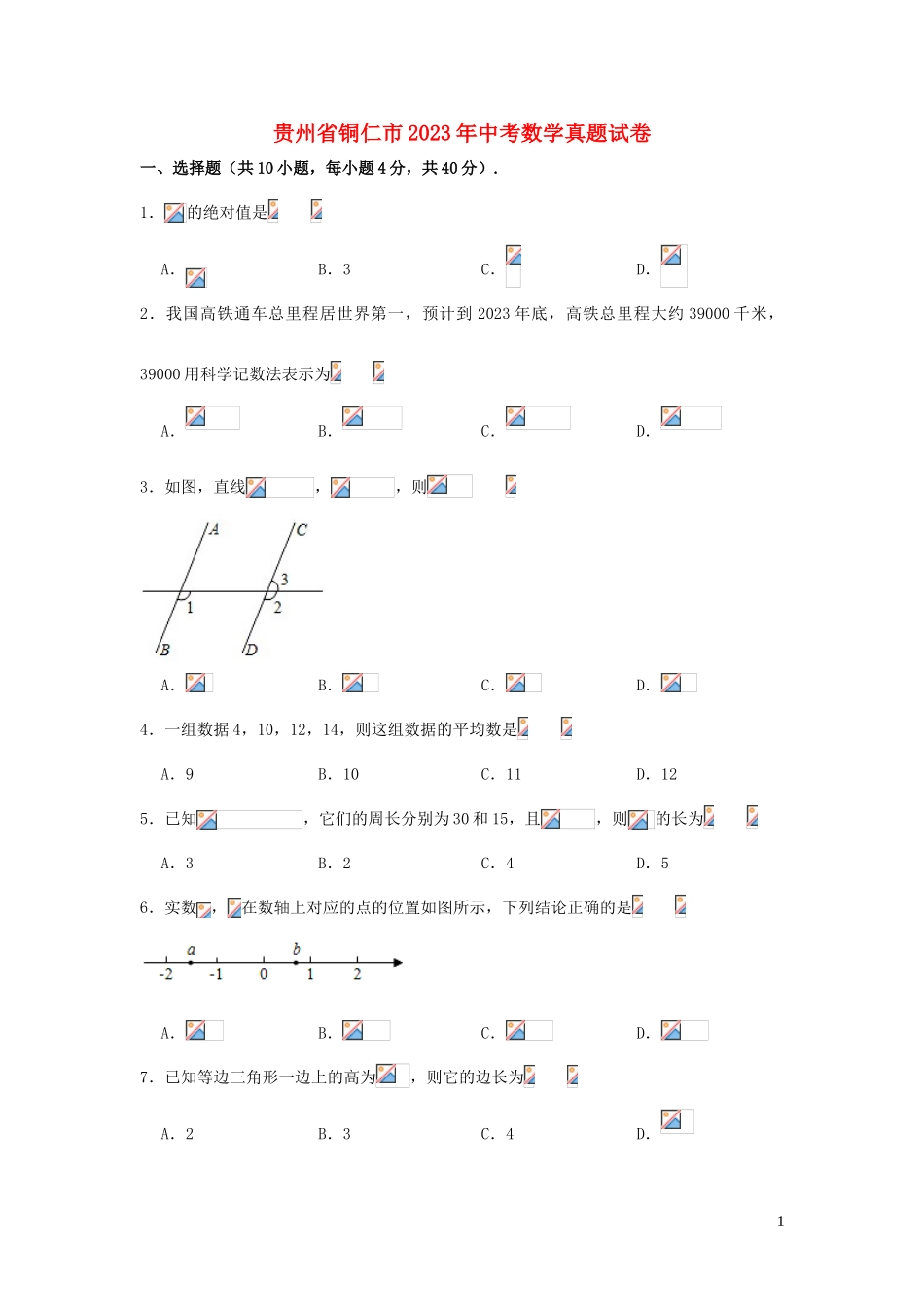 贵州省铜仁市2023学年年中考数学真题试卷含解析.doc_第1页