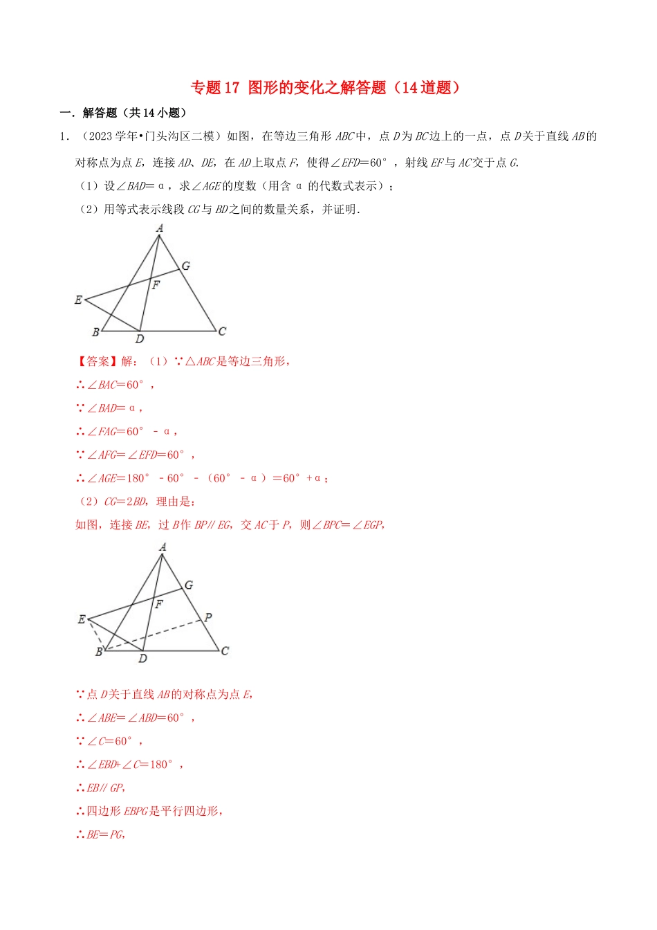 北京市2023年中考数学真题模拟题汇编专题17图形的变化之解答题含解析.doc_第1页