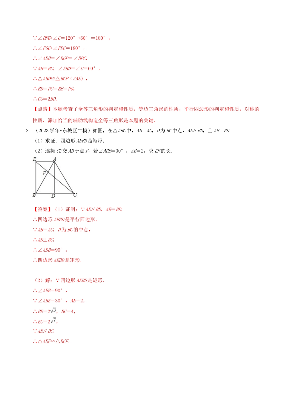北京市2023年中考数学真题模拟题汇编专题17图形的变化之解答题含解析.doc_第2页