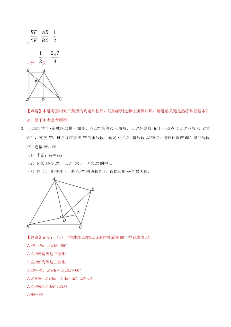 北京市2023年中考数学真题模拟题汇编专题17图形的变化之解答题含解析.doc_第3页