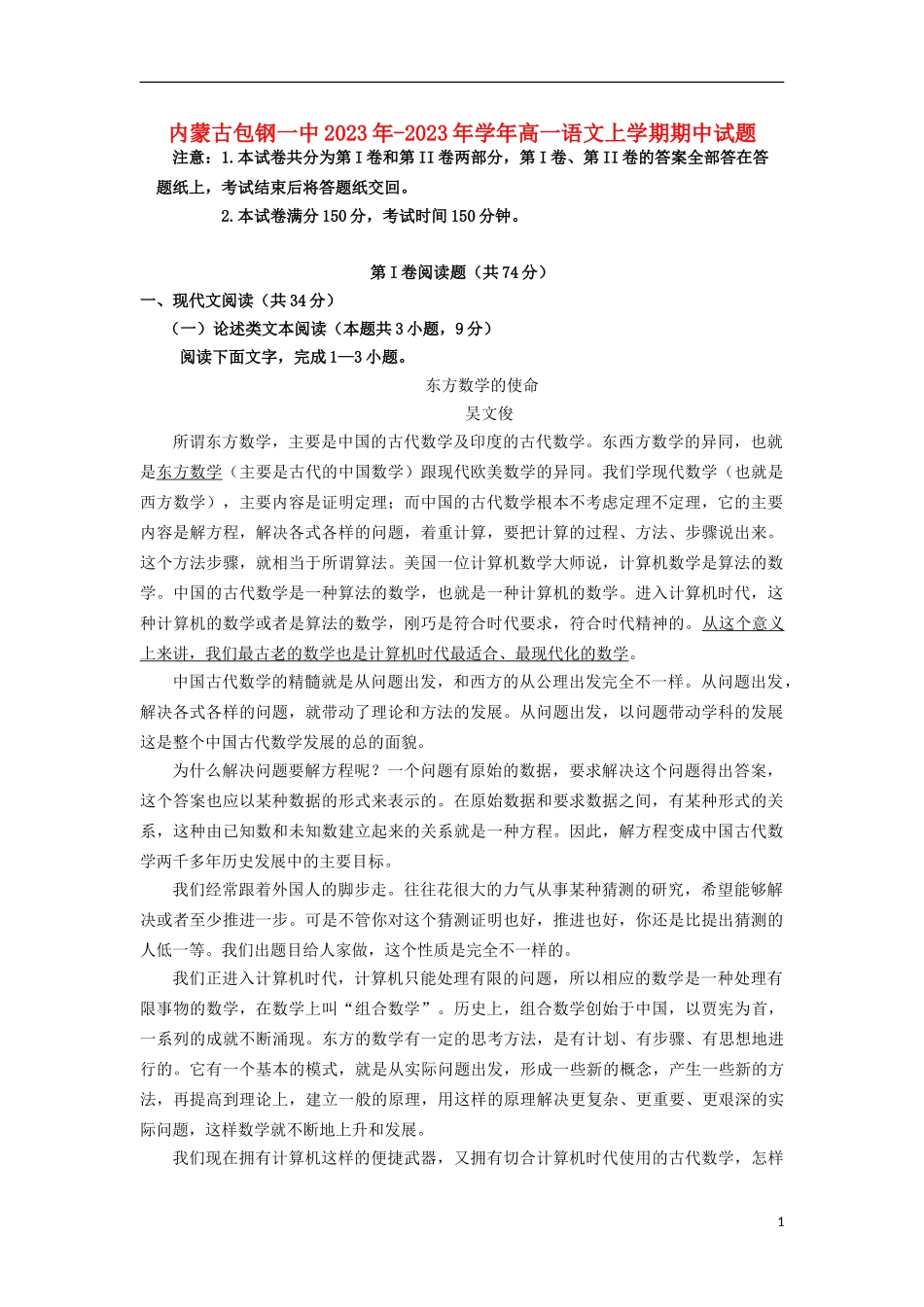 内蒙古包钢一中2023学年高一语文上学期期中试题.doc_第1页