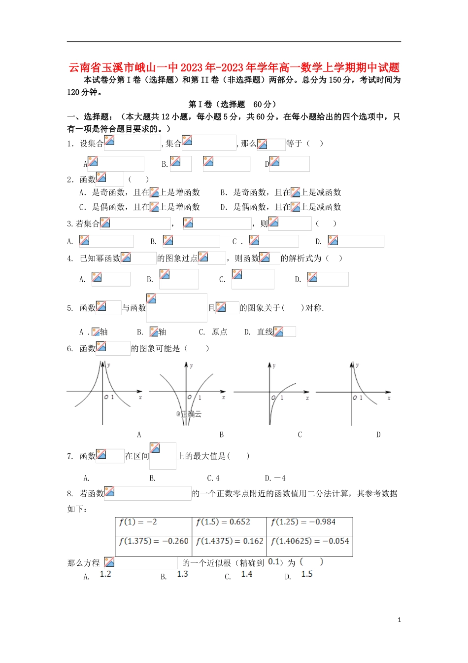 云南省玉溪市峨山一中2023学年高一数学上学期期中试题.doc_第1页