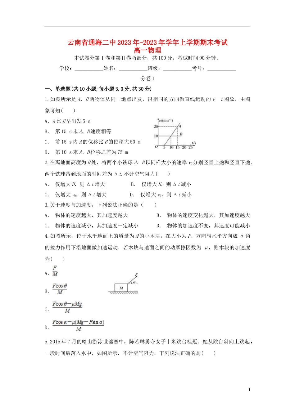 云南省通海二中2023学年高一物理上学期期末考试试题.doc_第1页