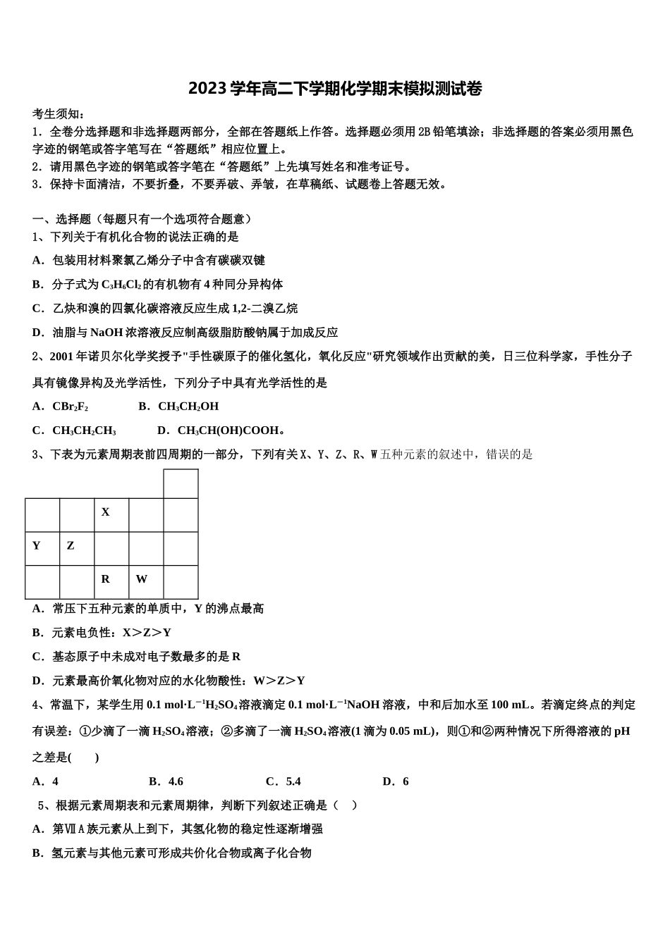 内蒙古乌兰察布市集宁一中西校区2023学年高二化学第二学期期末学业质量监测模拟试题（含解析）.doc_第1页