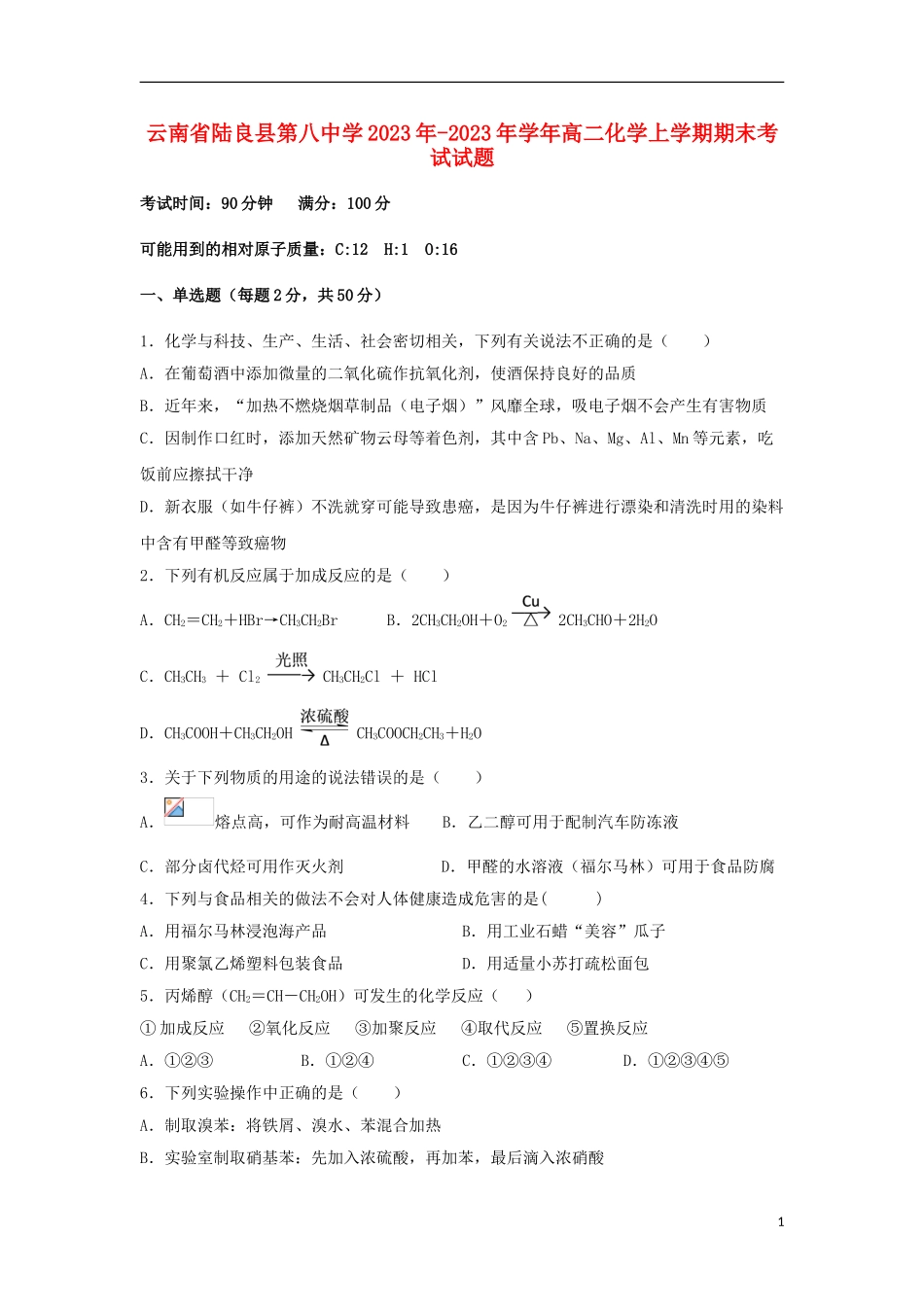 云南省陆良县第八中学2023学年高二化学上学期期末考试试题.doc_第1页