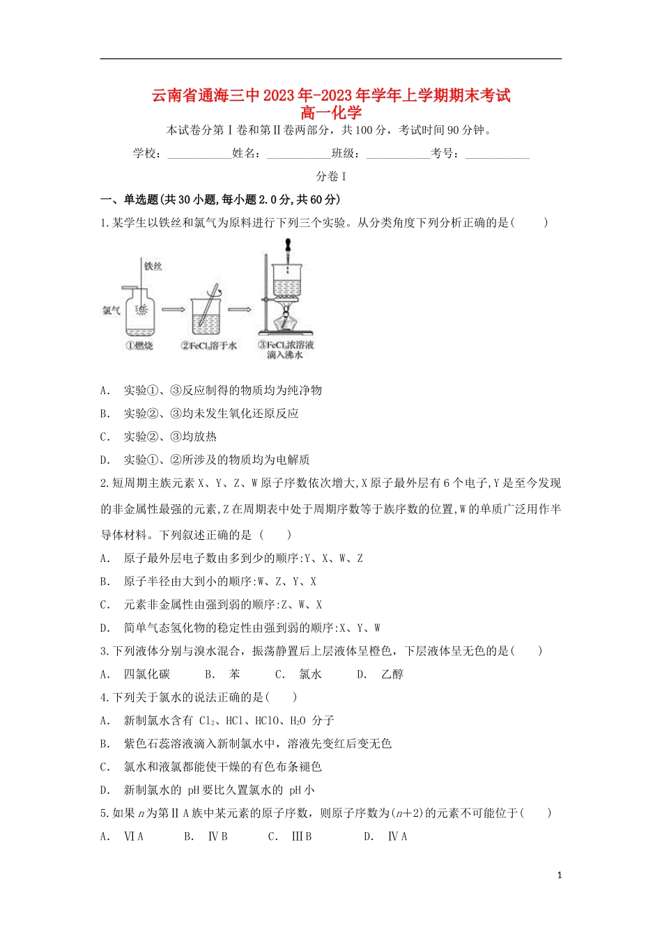 云南省通海三中2023学年高一化学上学期期末考试试题.doc_第1页