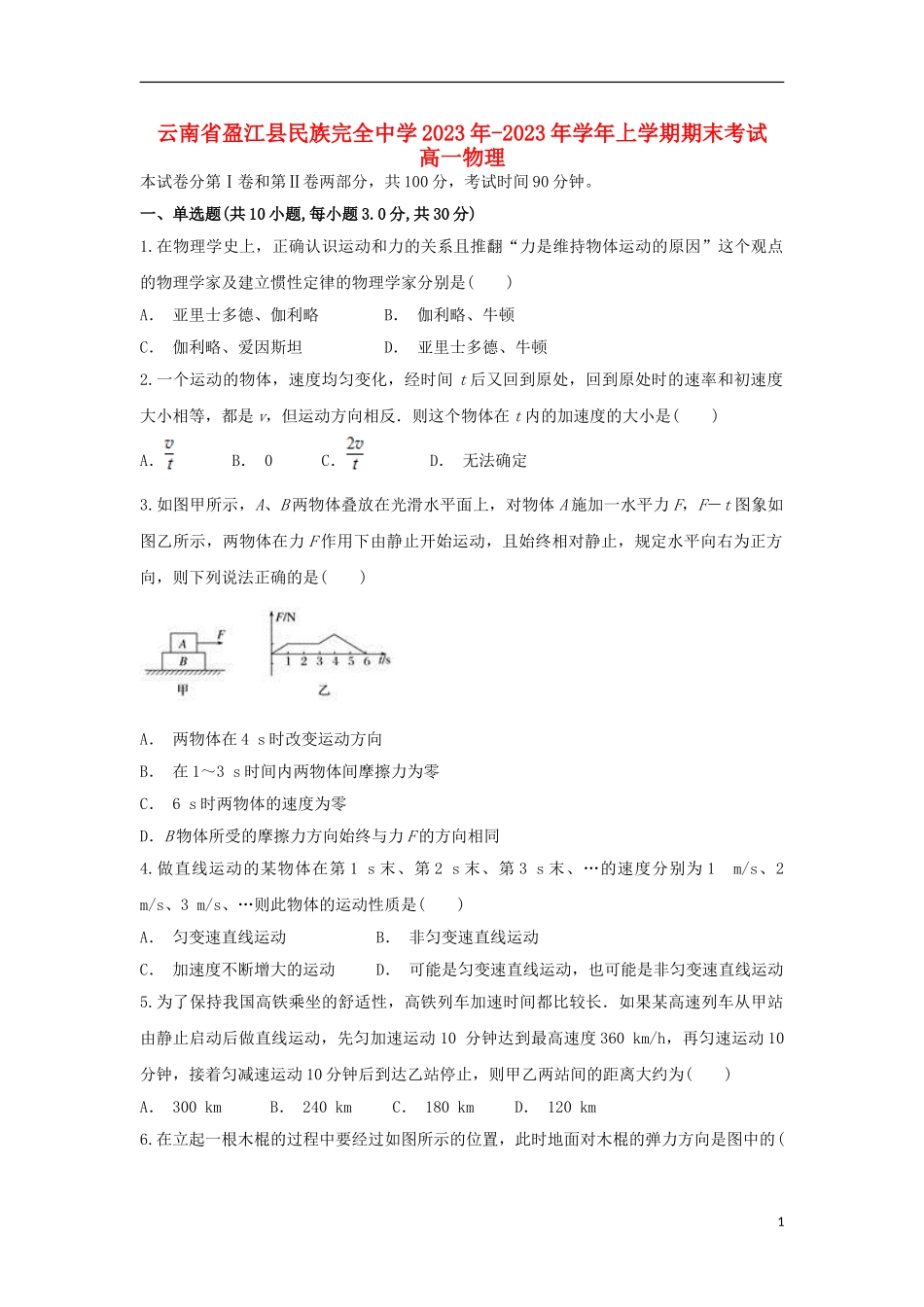 云南省盈江县民族完全中学2023学年高一物理上学期期末考试试题.doc_第1页