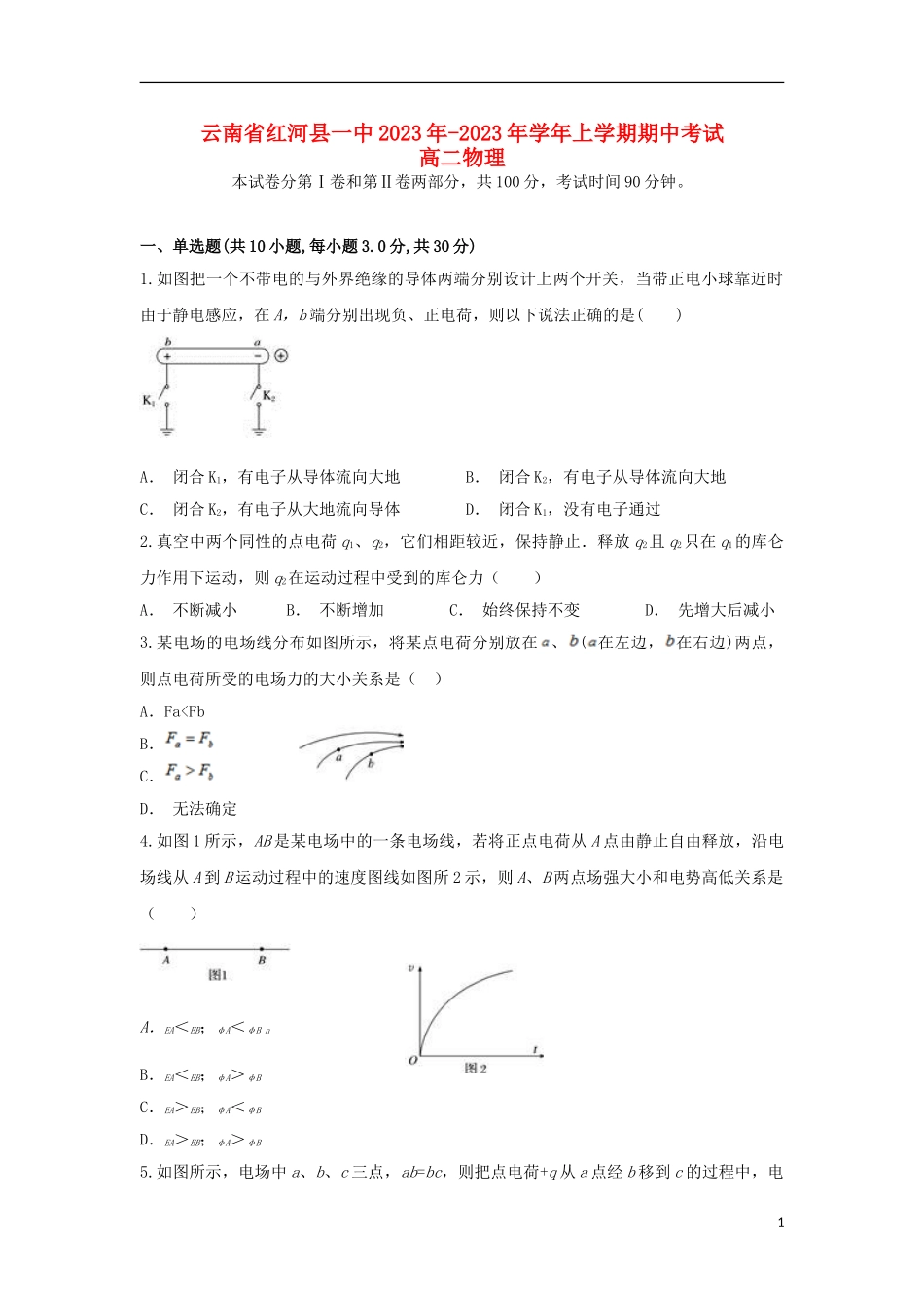 云南省红河县一中2023学年高二物理上学期期中试题.doc_第1页