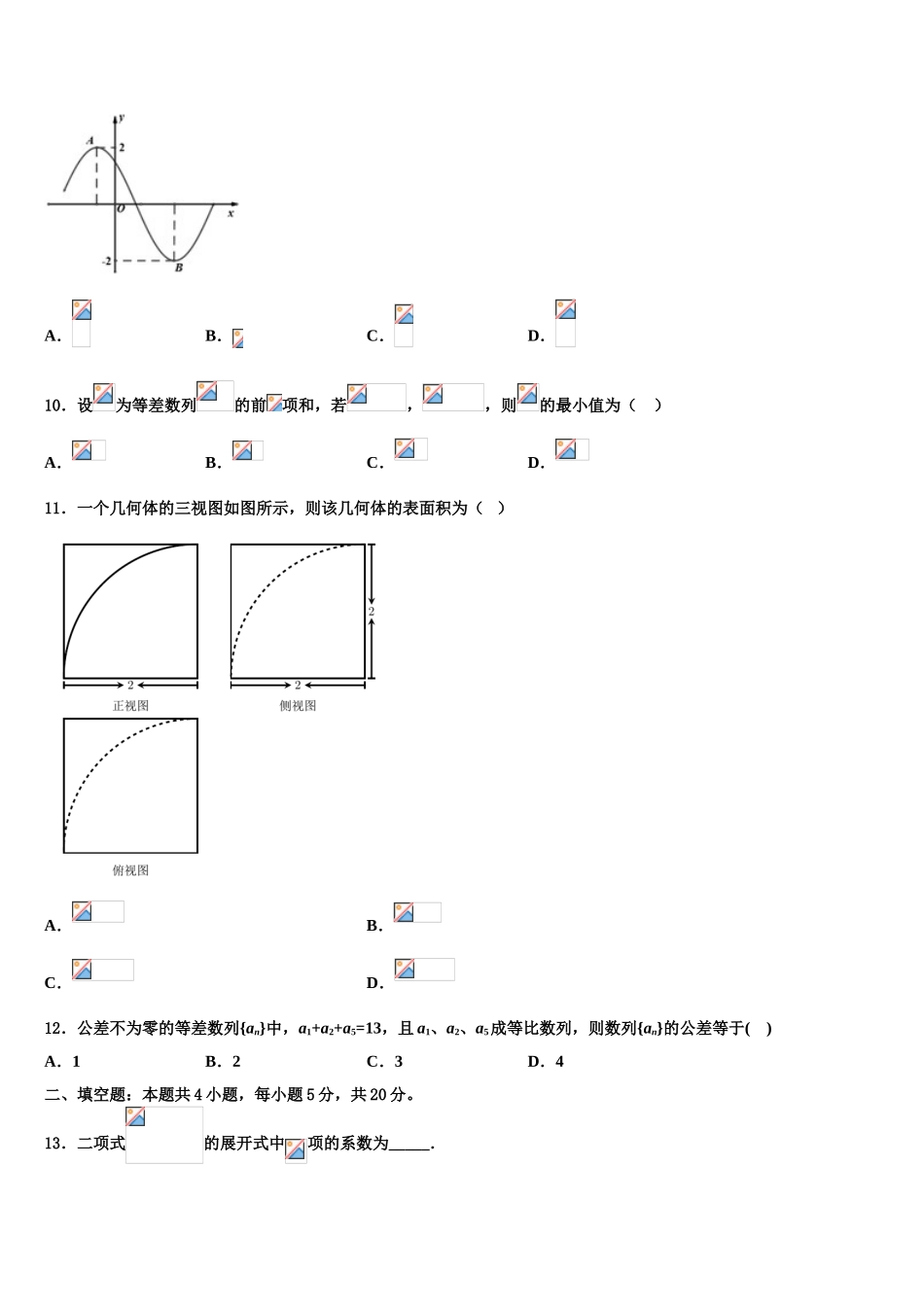 内蒙古师范大学附属中学2023学年高三下学期联合考试数学试题（含解析）.doc_第3页