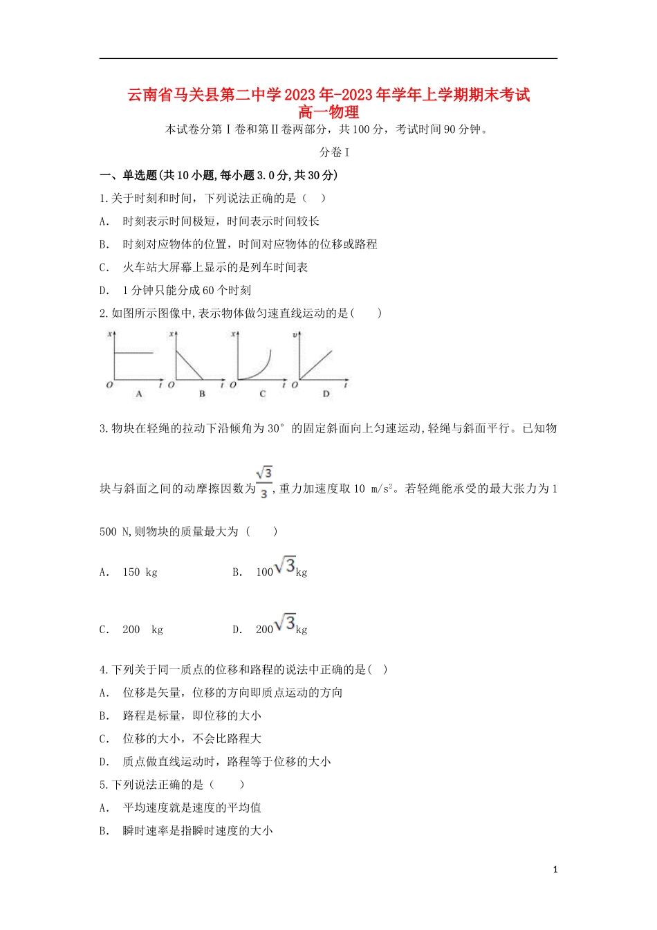 云南省马关县第二中学2023学年高一物理上学期期末考试试题.doc_第1页