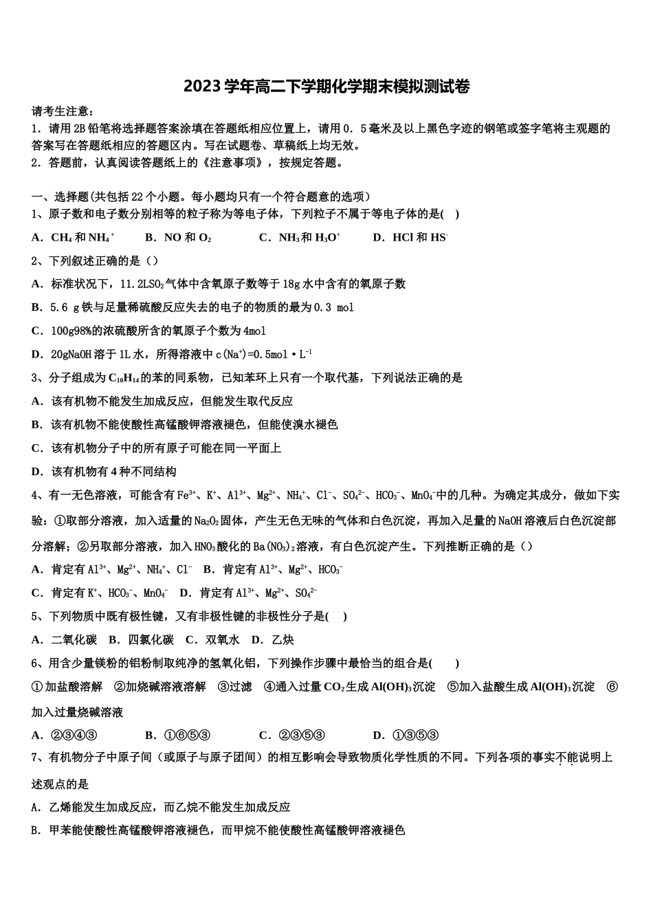 内蒙古包头市第一机械制造有限公司第一中学2023学年化学高二第二学期期末复习检测模拟试题（含解析）.doc_第1页