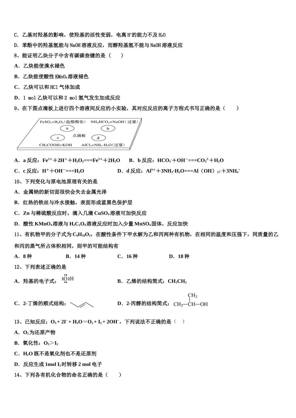 内蒙古包头市第一机械制造有限公司第一中学2023学年化学高二第二学期期末复习检测模拟试题（含解析）.doc_第2页
